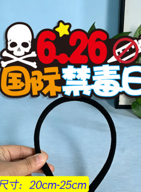626国际禁毒日发箍定制远离毒品