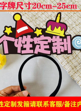 生日发箍定制女网红同款派对装饰