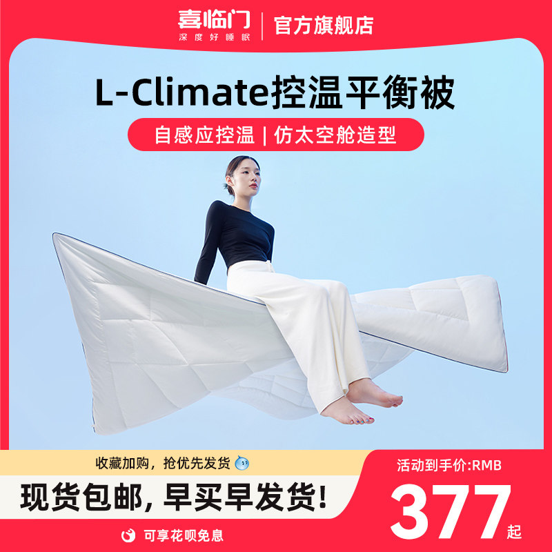 喜临门官方舒睡智能调温纤维被春秋被四季被冬被控温平衡被