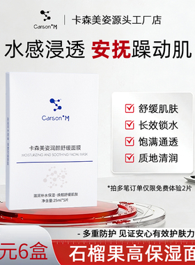 Carson+M卡森美姿润颜舒缓面膜补水保湿平衡舒缓无惧熬夜护肤品