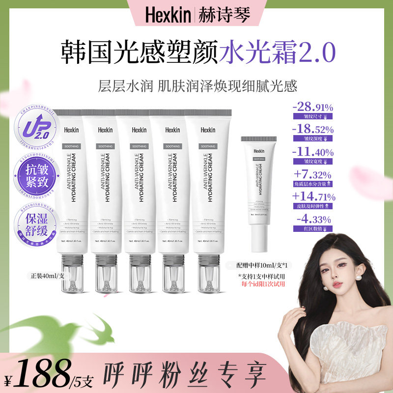 【呼呼专享】HEXKIN赫诗琴光感塑颜水光霜保湿水光面霜（升级版）