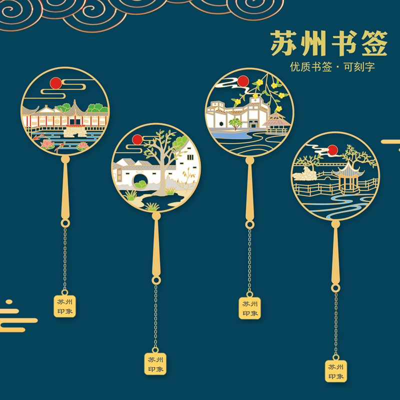 苏州博物馆园林金属书签古典中国风特色景点建筑可定制学生用礼品
