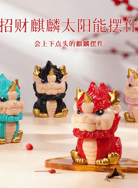 国潮Q版招财麒麟太阳能汽车载摆件吉祥招财开业前台春节新年貔貅
