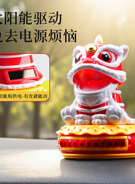 国潮文创醒狮太阳能汽车停车号码牌车载摆件吉祥招财舞狮中控台