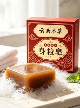 云南本草身粒皂脸上背上痘痘洁净呵护滋润肌肤手工皂草本洗脸香皂