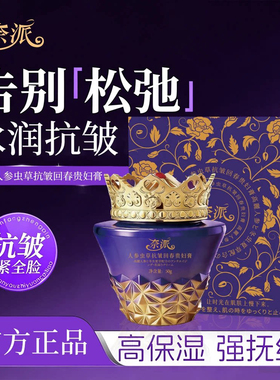 奈派人参虫草抗皱回春贵妇膏官方正品长效高保湿强淡纹紧全脸面霜