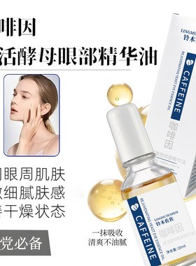 铃木佐佐咖啡因赋活酵母眼部精华油官方正品淡化眼部皱纹紧致眼周