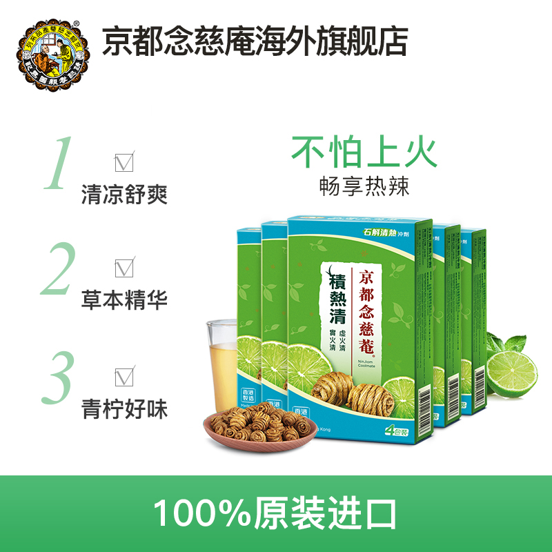 京都念慈庵积热清4包5盒组石斛 京都念慈庵海外石斛/枫斗