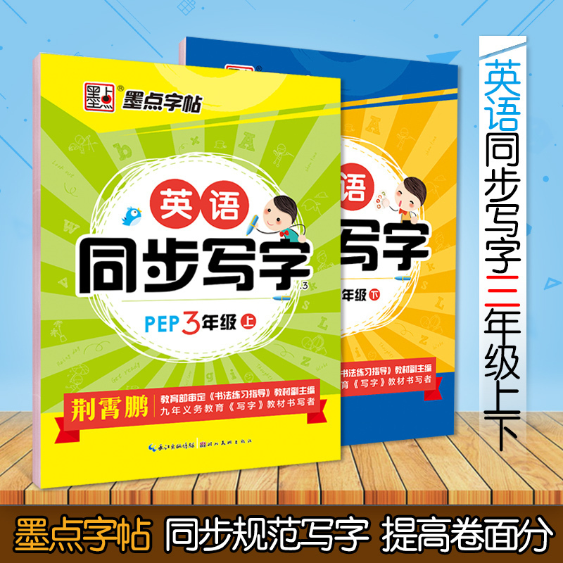 墨点字帖 三3年级语文英语上下册同步写字小学生人教版新目标课文同步规范写字荆霄鹏书法硬笔临摹指导练字帖 - 图0