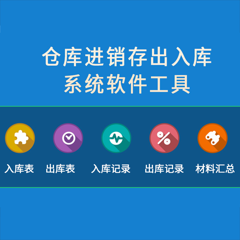 进销存管理表格库存管理excel表格模板进出货账本 仓库进销存出入库系统软件工具电子版Excel表格模板资料