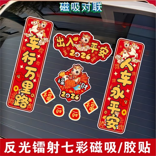 2026新款年对联车贴新年磁吸马年镭射反光新年春节福字创意车贴纸 - 图1