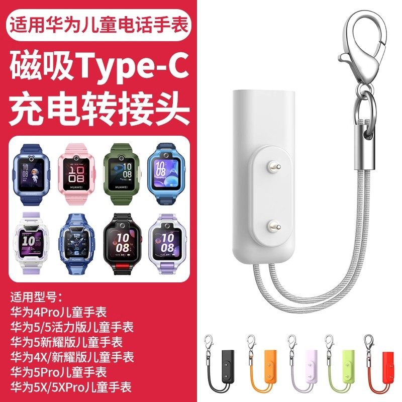 比丢适用华为儿童电话手表磁吸充电转接头4Pro/4X新耀/5活力/5Pro/5X/5XPro充电线type-C转接头快充电头,淘宝优惠券,粉丝福利购,淘宝优惠卷