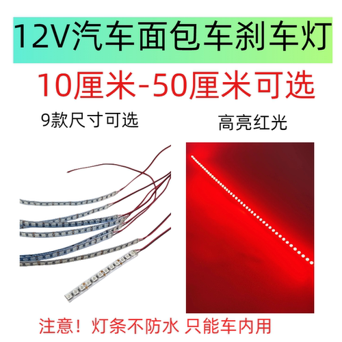 车内高位刹车灯面包车后尾灯改装防追尾警示灯5050灯珠年检刹车灯 - 图2