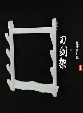 睿龙剑架剑托白色挂墙刀剑架