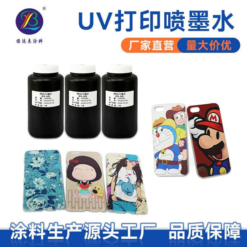 厂UV固化墨水平板打印V性机硬性柔U喷工墨水不堵喷附着力强BYL001,淘宝优惠券,粉丝福利购,淘宝优惠卷