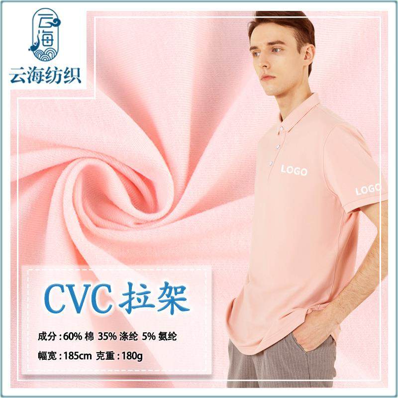 cv单面拉架棉涤平纹针织DKK布180g弹棉莱c卡制服校服衬衫CVC面力,淘宝优惠券,粉丝福利购,淘宝优惠卷
