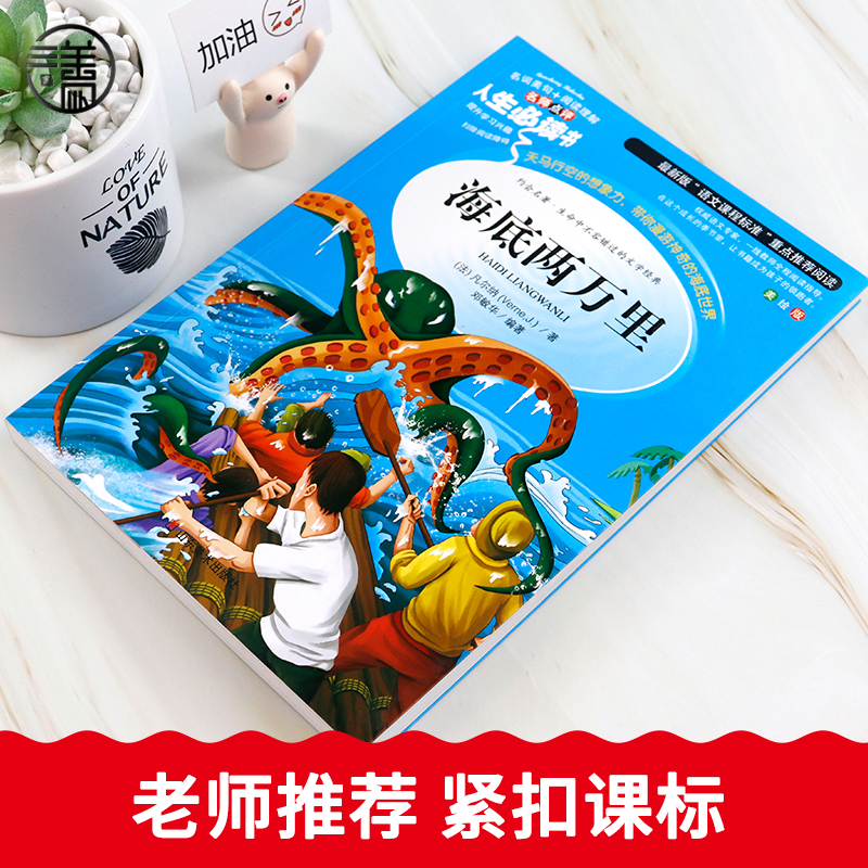 海底两万里正版书原著四年级阅读五六年级课外书必读小学生版老师推荐小学生课外阅读书籍世界名著骆驼祥子和海底两万里七年级必读