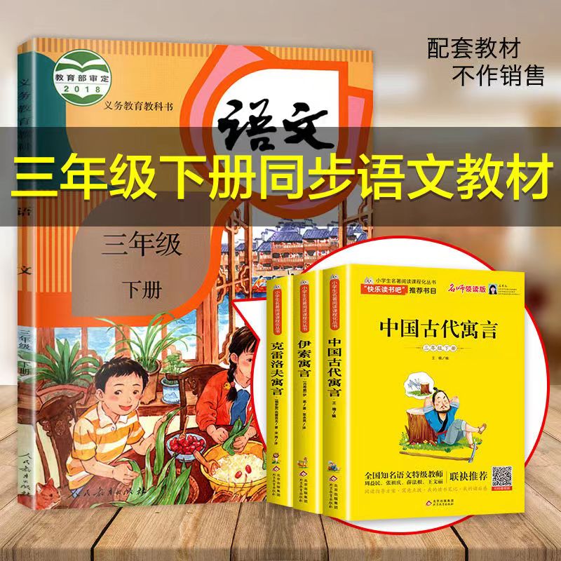 中国古代寓言故事 克雷洛夫 伊索寓言三年级下册必读课外书快乐读书吧推荐书目小学生课外阅读书籍全套3年级下学期 北京教育出版社 - 图1