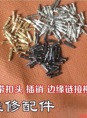 腰带扣自动挂钩皮带皮头固定边缘螺丝钉插销铆钉维修修理链接男扣