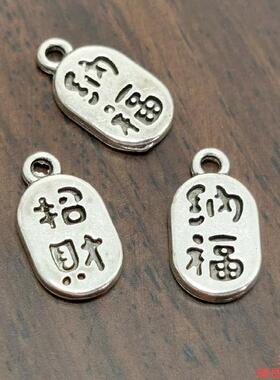 手作系列配珠心想事成素银手绳双面钥匙扣福牌串福字手串复古吊饰