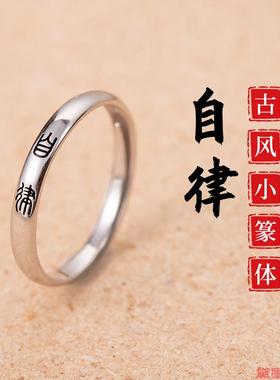 手饰品喜乐ins风古风小篆体戒指男女士知足可调节文字慎独