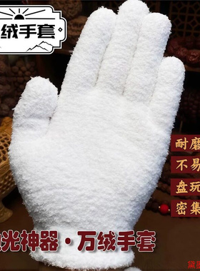 菩提短绒佛珠万毛手套把玩手串耐磨小金刚抛光打底盘盘串保养加厚