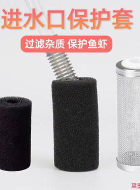 过滤器海绵过滤水晶虾小鱼虾海绵罩进水口潜水泵滤水鱼缸过滤棉