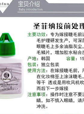 圣菲嫁接睫毛处理剂加固
