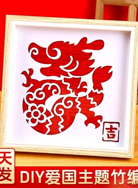 国庆节手工国潮竹编画diy材料包幼儿园爱国红色主题教育活动