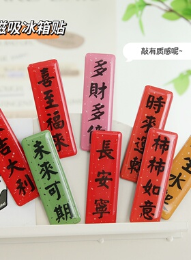 创意书法定制亚克力冰箱贴学生国风文创磁力贴喜庆礼品装饰贴