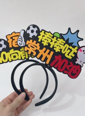 苏超足球联赛加油助威装饰发箍