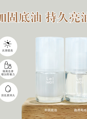 lelmol护甲油底油亮油磨砂二合一