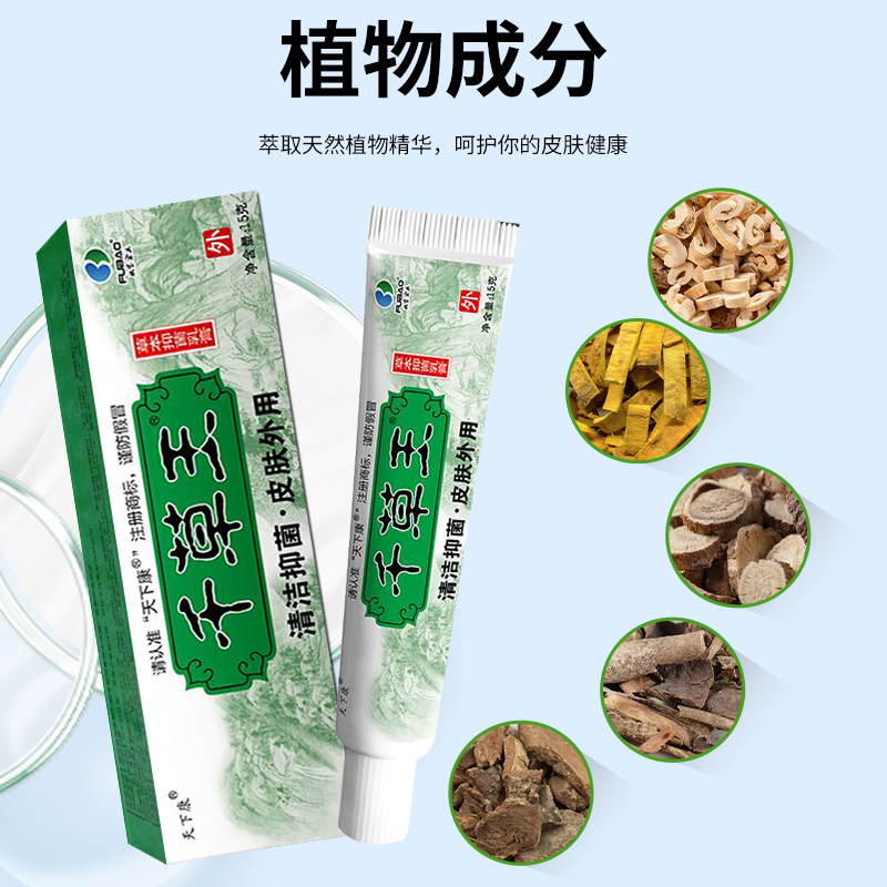 天下康千草王草本抑菌乳膏15g/支 厂家直销 正品包邮 - 图2