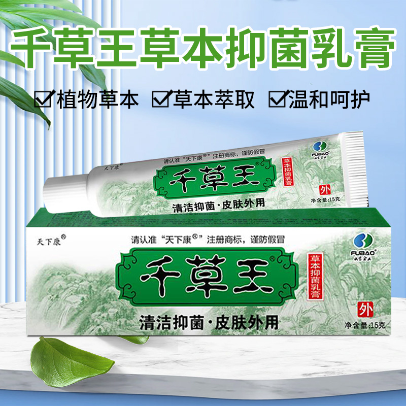 天下康千草王草本抑菌乳膏15g/支 厂家直销 正品包邮 - 图1