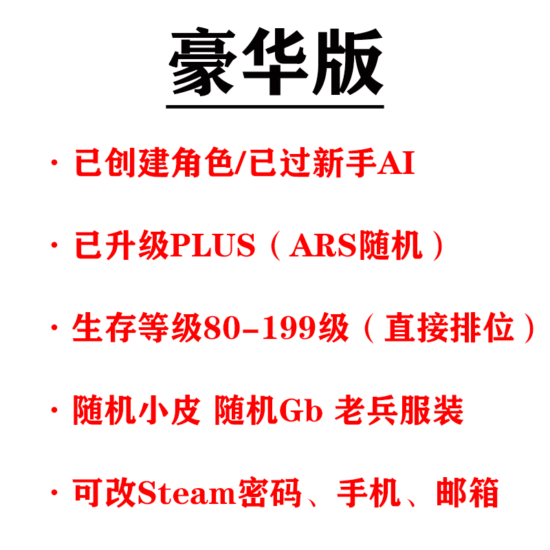 绝地求生帐号steam豪华版pubg账户吃鸡小白号80级500级plus排位号