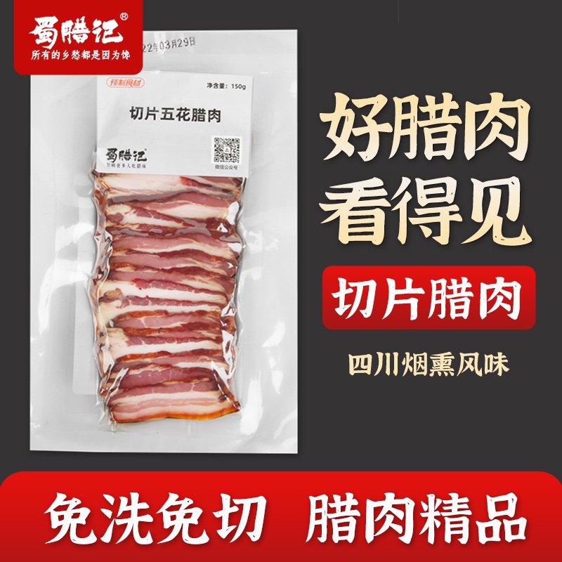 蜀腊记 切片腊肉四川特产正宗烟熏肉农家自制腊肠五花肉免洗咸肉