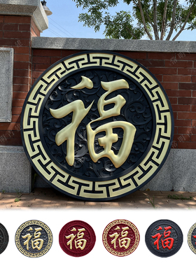 60正楷福树脂影壁墙装饰仿古浮雕大福字农村庭院迎门墙新中式挂件