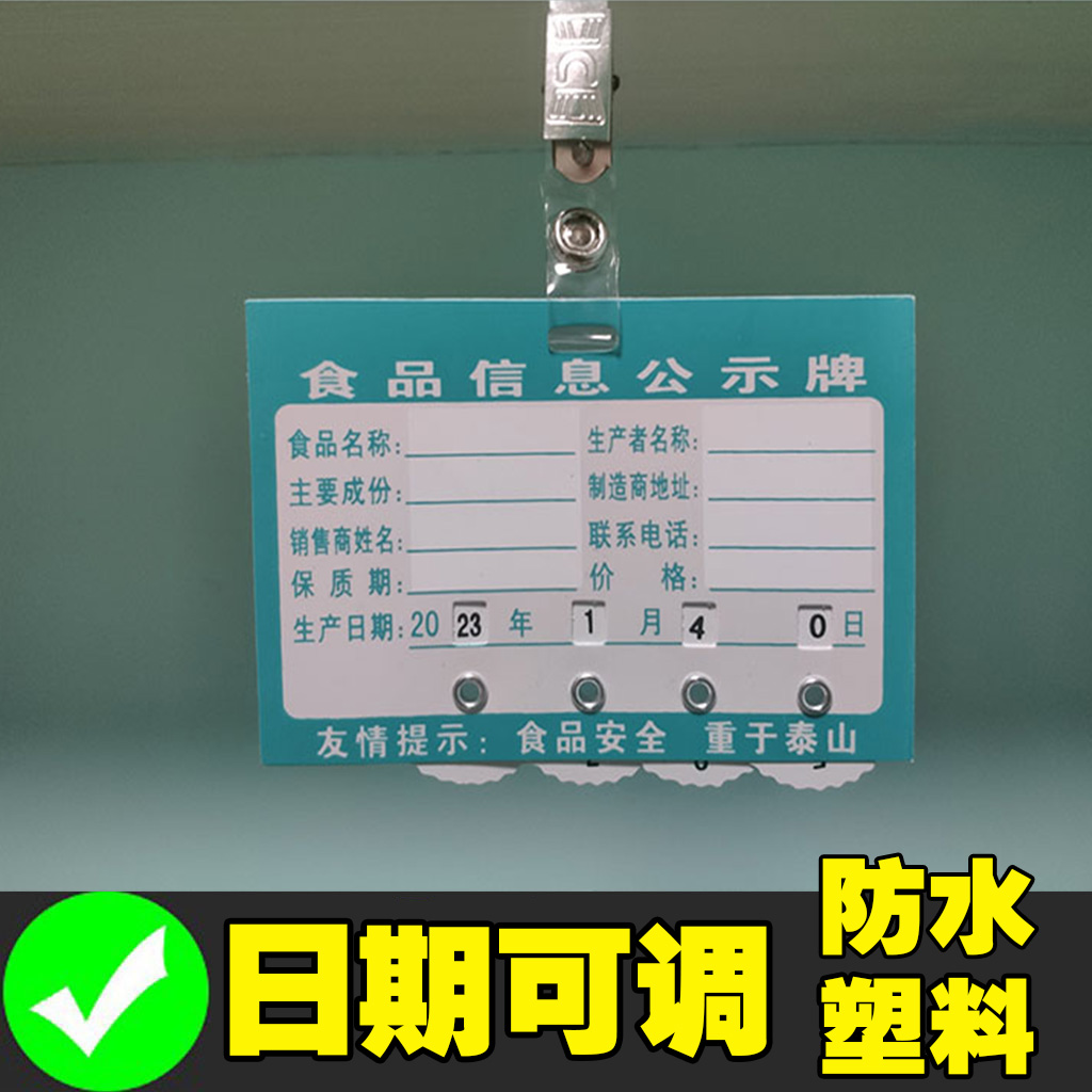 QS食品信息公示牌PVC展示牌生产日期牌价格标签超市商场货架标价签散装零食商品保质期标识牌安全监督公示栏 - 图0