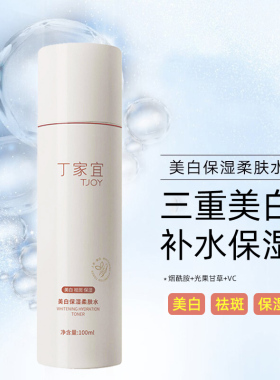 丁家宜美白保湿柔肤水祛斑乳液