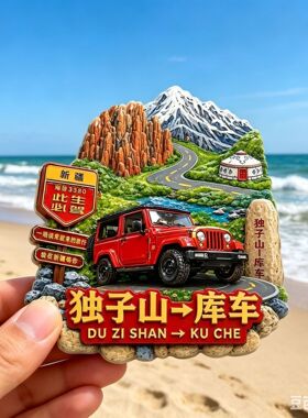 新疆独库公路文创浮雕磁吸冰箱贴