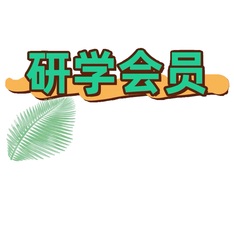 求知网 研学会员 文献下载研学app手机电脑在线阅读笔记文献管理 - 图0