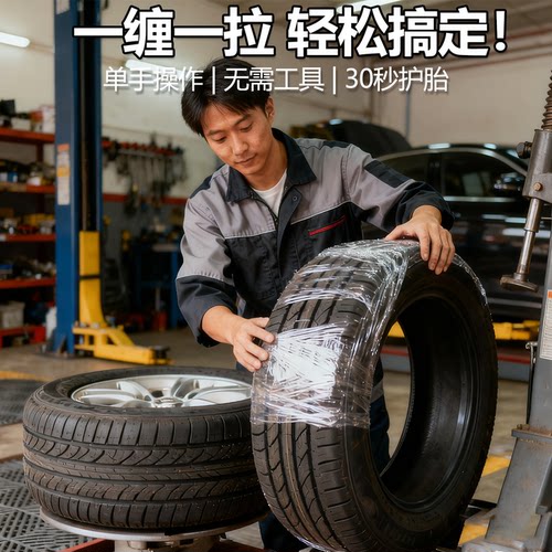 汽车轮胎包装膜缠绕膜工业轮胎保护膜汽修店专用18/19/20寸车胎膜 - 图0