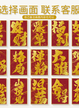 定制国潮书法搞钱挂画开业礼物