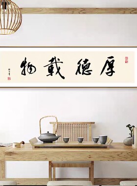 新中式万般努力字画榔局装饰画