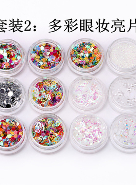 DIY镭射闪粉眼妆亮片美甲饰品