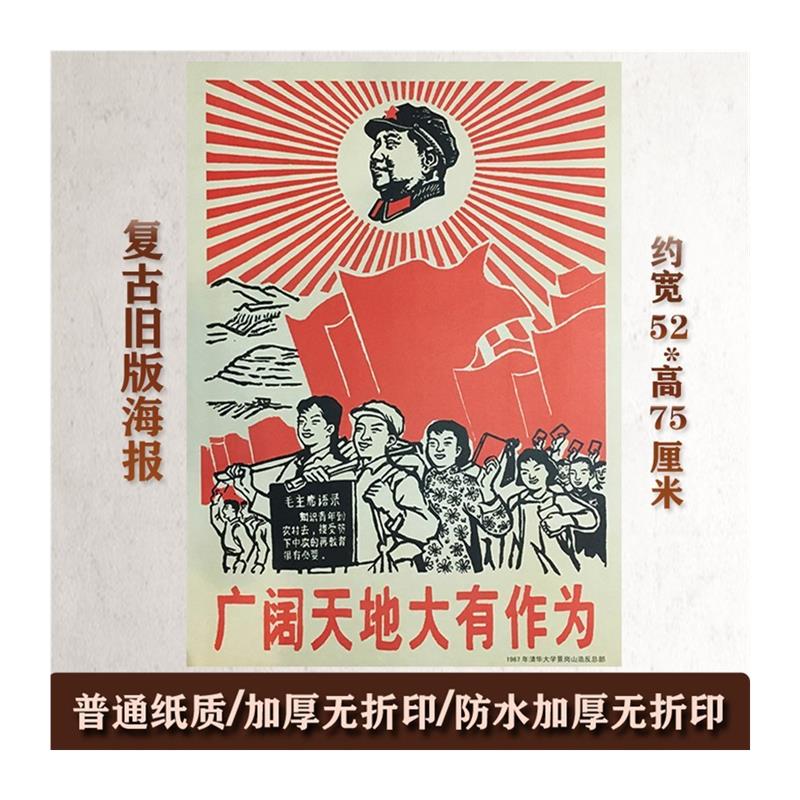 毛主席墙画复古怀旧宣传现代海报广阔天地大有作为毛泽东壁挂画像 - 图3