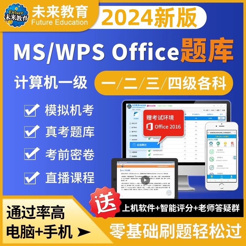 2024年计算机二级MS Office上机考试题库软件未来教育C语言Access-图1