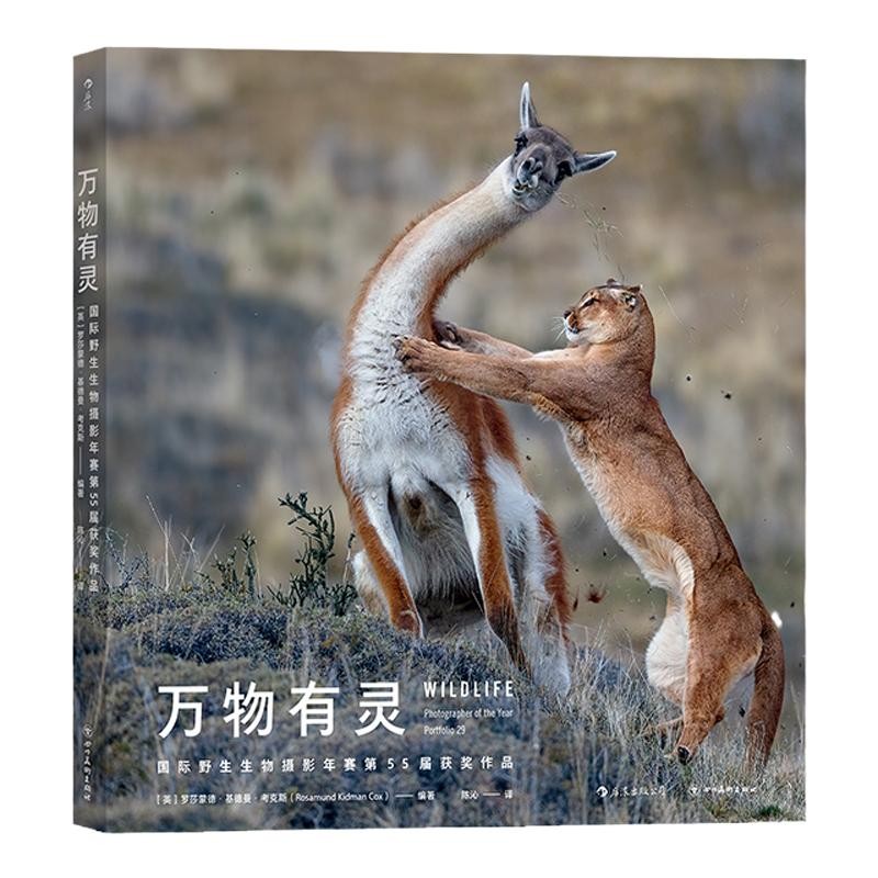 万物有灵 国际野生生物摄影年赛第55届获奖作品 歌颂地球生命与自然之美 环保主题艺术摄影集册书籍 后浪正版