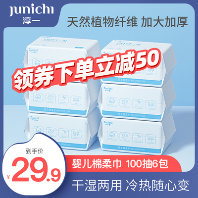 淳一婴儿棉柔巾手口屁干湿两用巾宝宝洁面巾一次性洗脸巾100抽6包