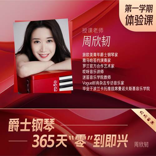 哎呀音乐爵士钢琴键盘教程 365天系统训练【第一学期】 周欣韧 - 图1